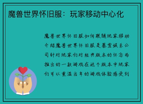 魔兽世界怀旧服：玩家移动中心化