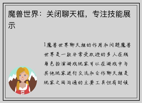 魔兽世界：关闭聊天框，专注技能展示