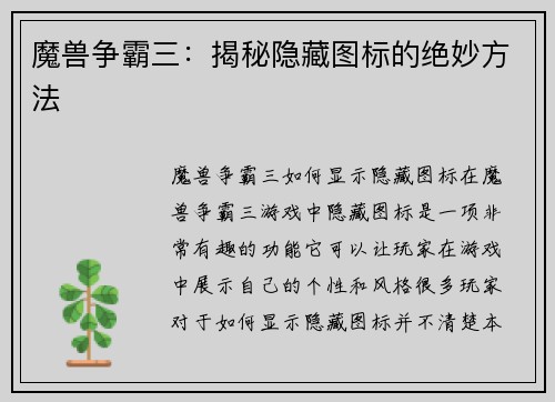 魔兽争霸三：揭秘隐藏图标的绝妙方法
