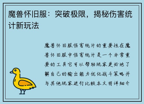 魔兽怀旧服：突破极限，揭秘伤害统计新玩法