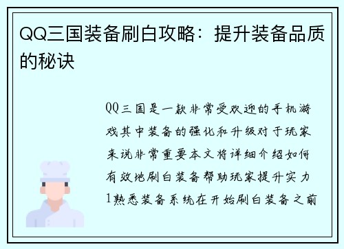 QQ三国装备刷白攻略：提升装备品质的秘诀