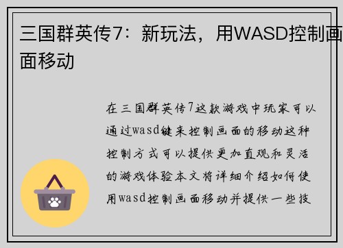 三国群英传7：新玩法，用WASD控制画面移动